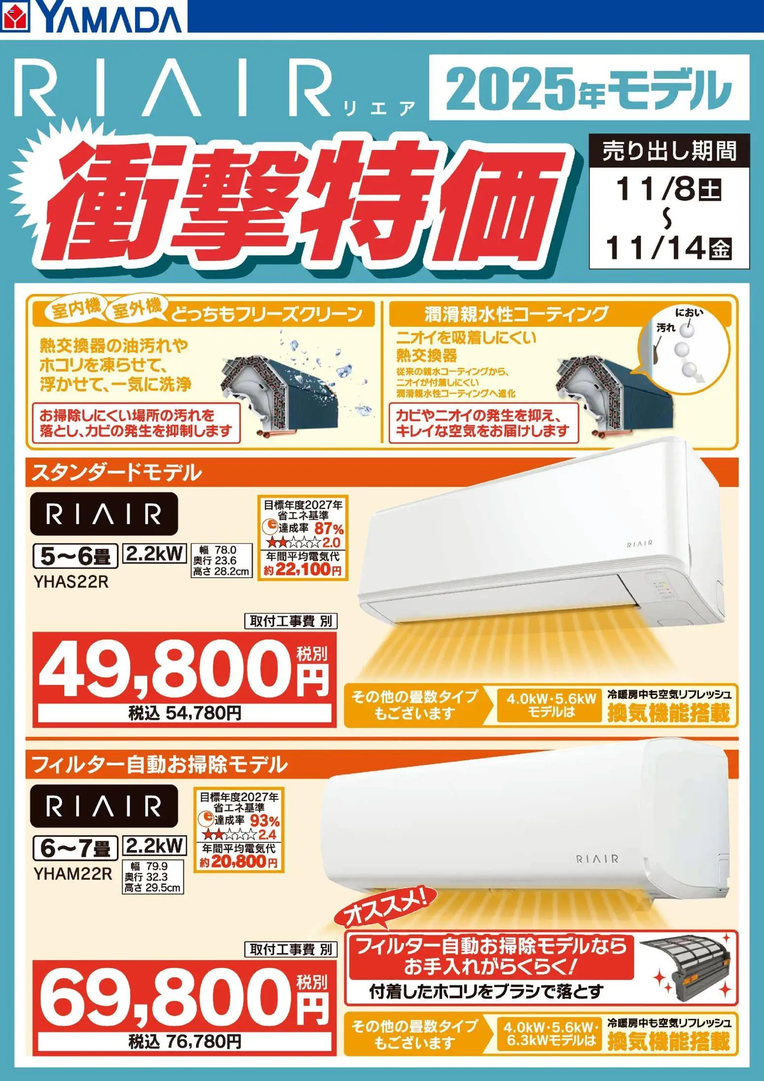 ヤマダ 電機の2025/11/11から2025/11/14までのチラシはここRIAIR 2025年モデル衝撃特価