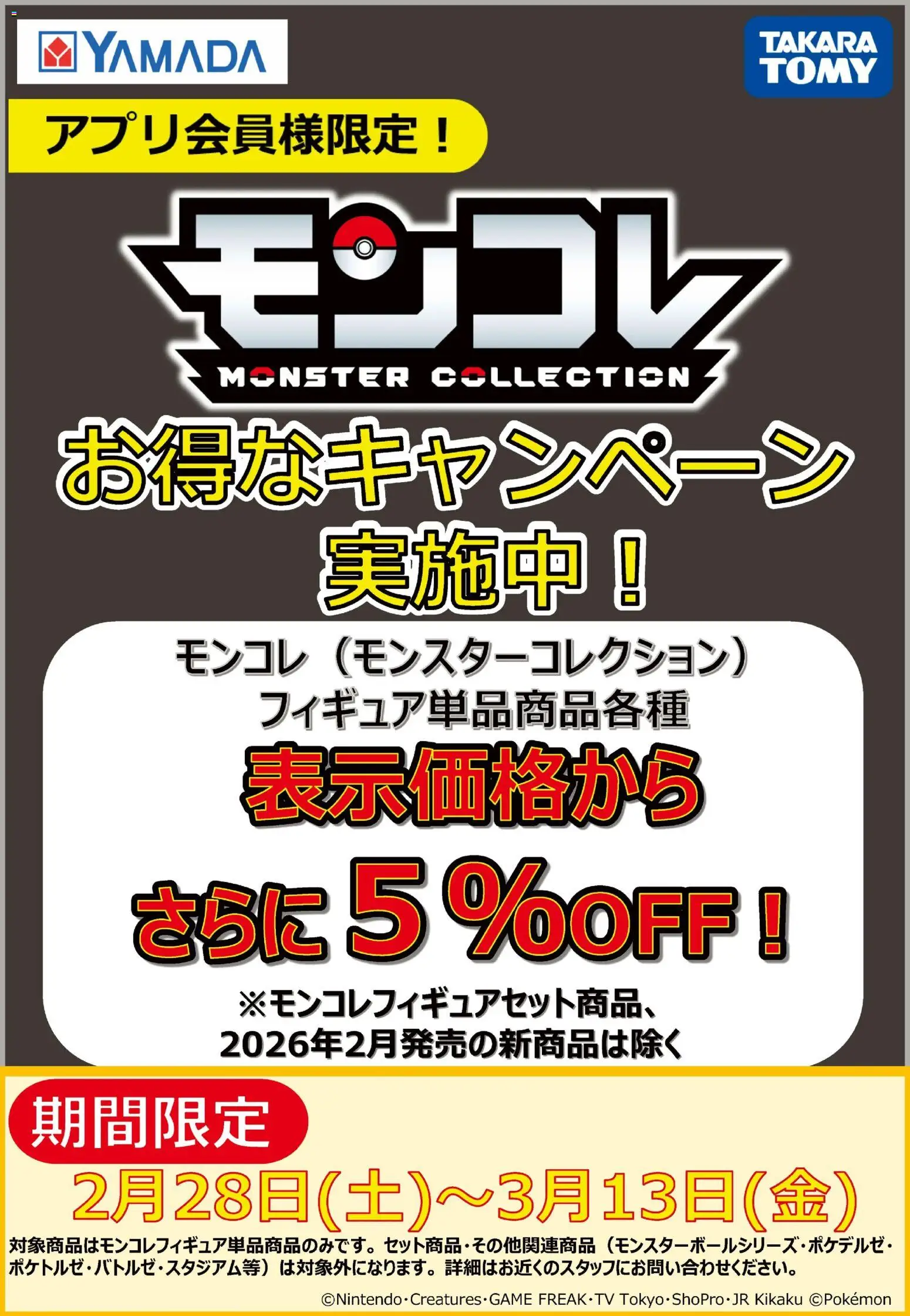 ヤマダ 電機の2026/02/28から2026/03/13までのチラシはここモンコレ お得なキャンペーン実施中!
