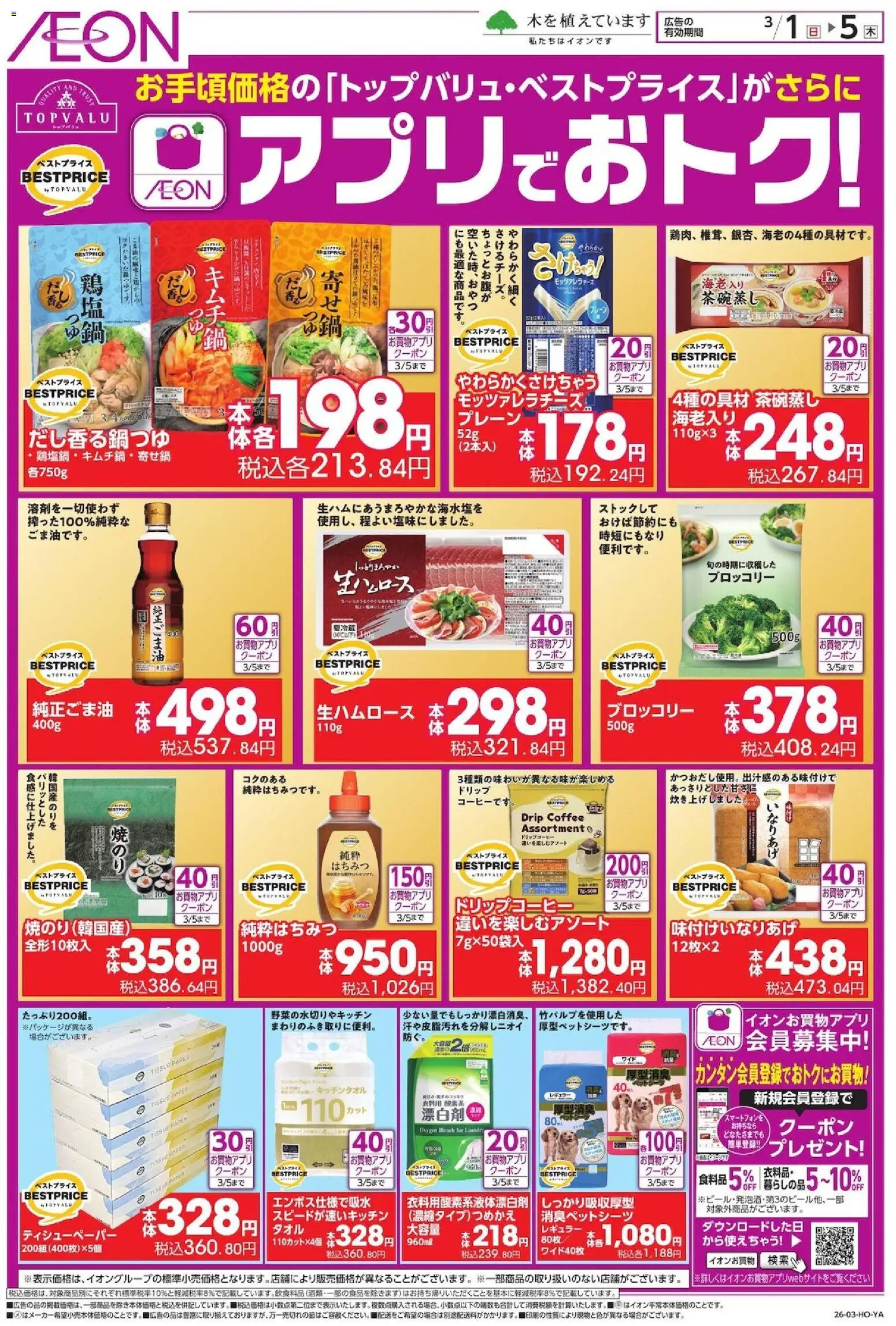 イオンの2026/03/01から2026/03/05までのチラシはここイオン - アプリでおトク! - ブロッコリー