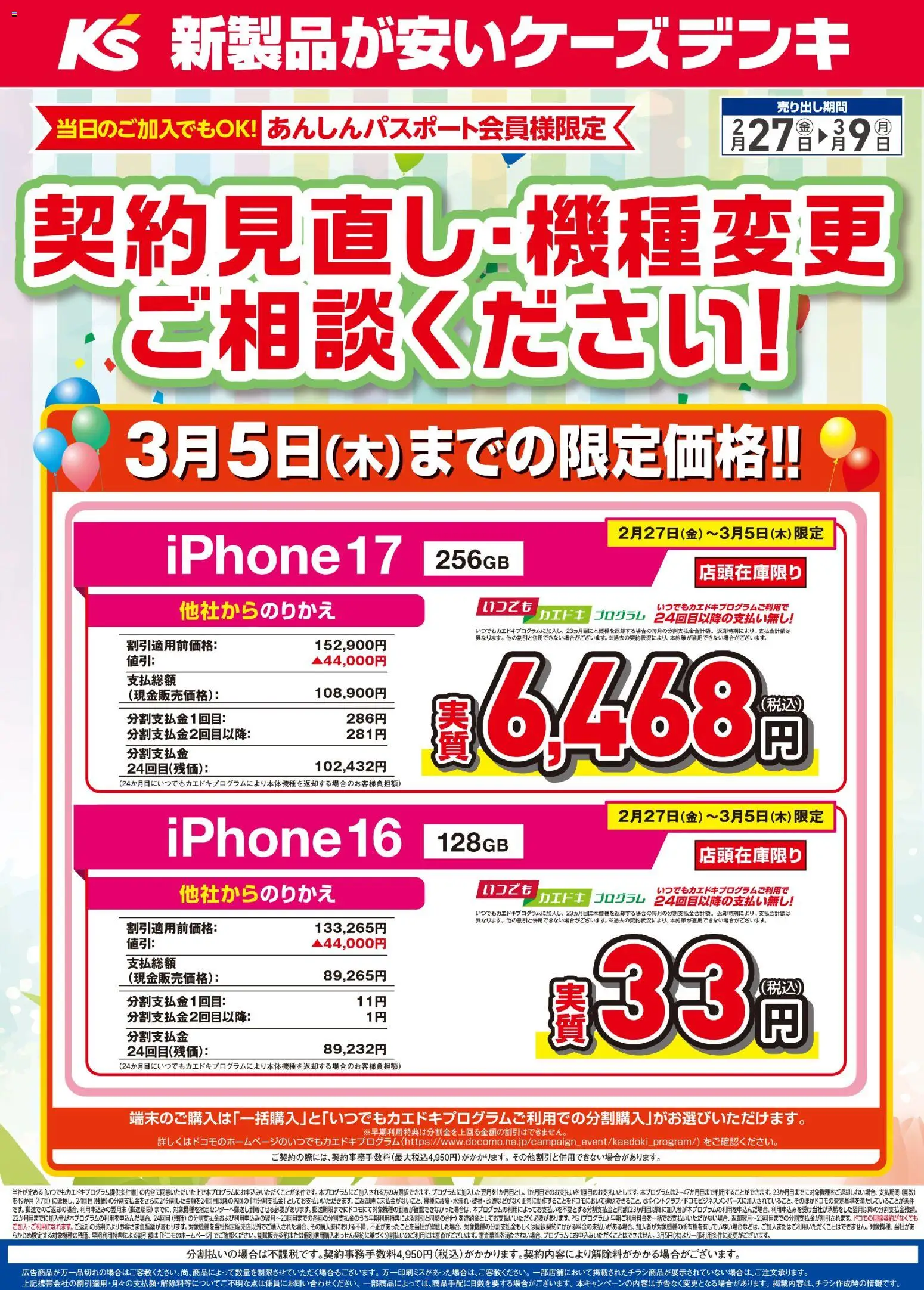 ケーズデンキの2026/02/27から2026/03/09までのチラシはここケーズデンキ - 契約見直し・機種変更ご相談ください！
