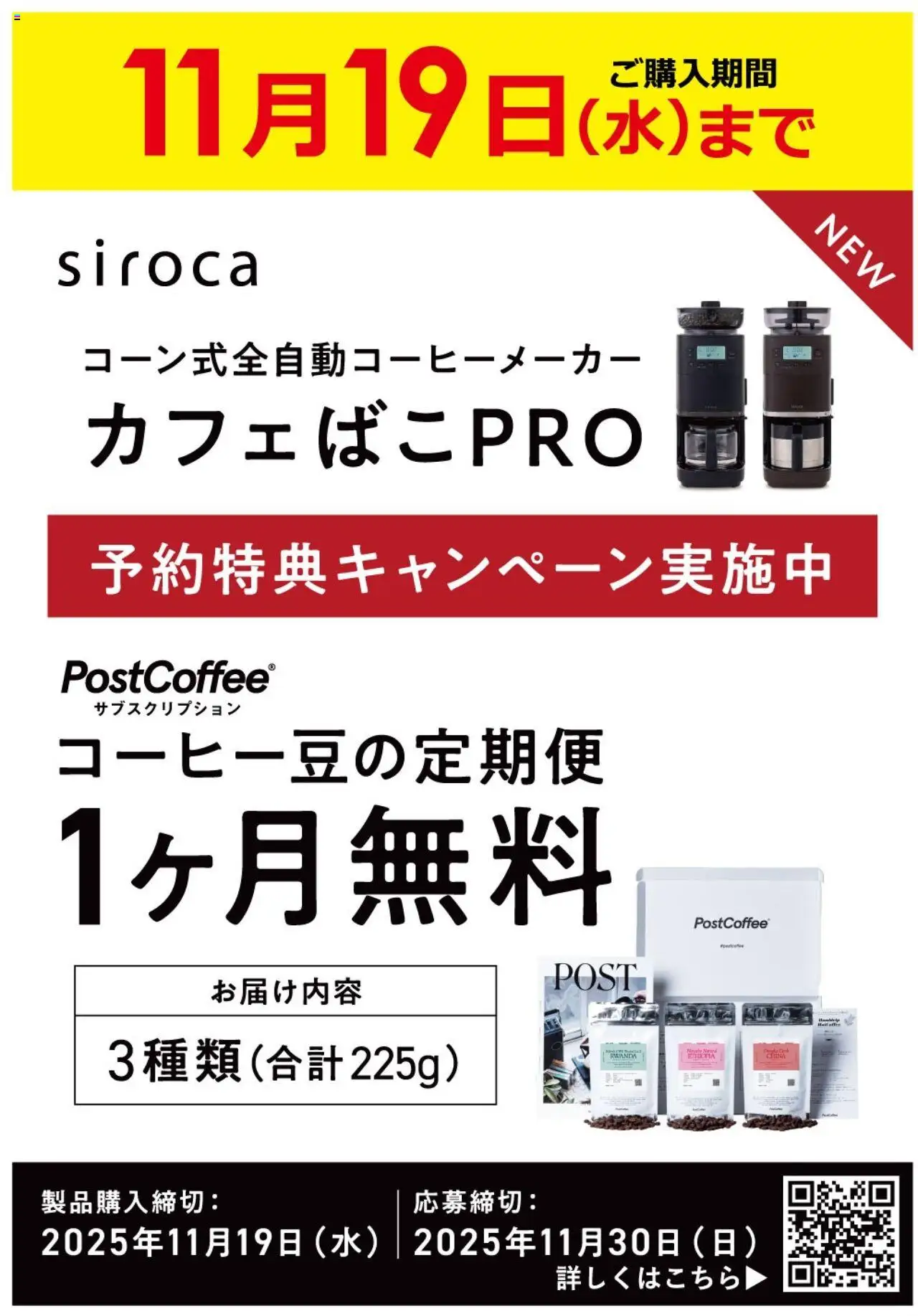 ビックカメラショッ全自動コーヒーメーカーsirocaカフェばこPROプは 2025/10/19から有効 - ページ番号 1