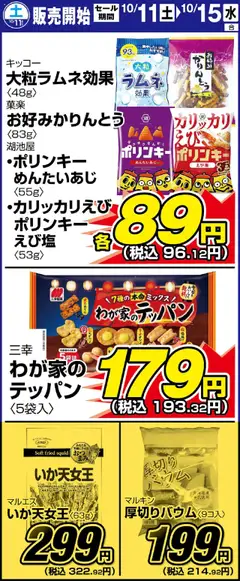 サンディの2025/10/11から2025/10/15までのチラシはここリーフレット 