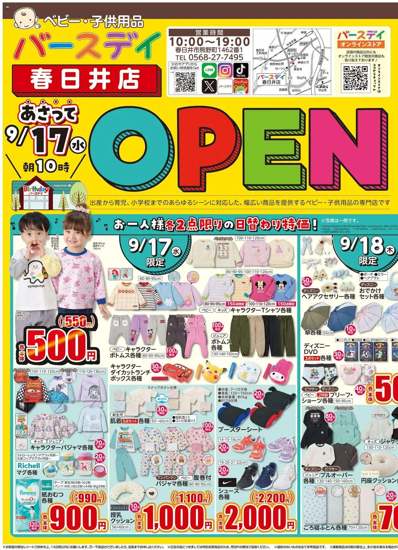 バースデイショッ春日井店 Openプは 2025/09/17から有効 - ページ番号 1