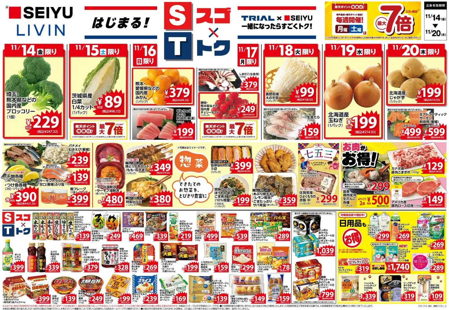 西友の2025/11/14から2025/11/20までのチラシはここチラシ