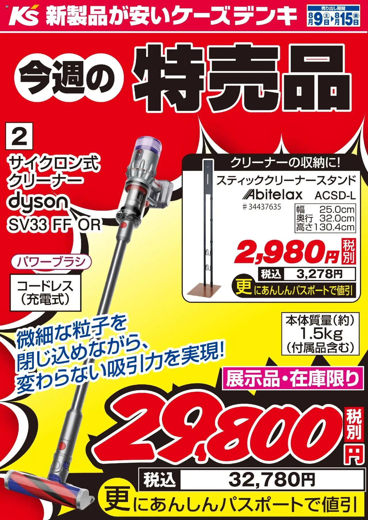 ケーズデンキショッ今週の特売品プは 2025/08/09から有効 - ページ番号 1