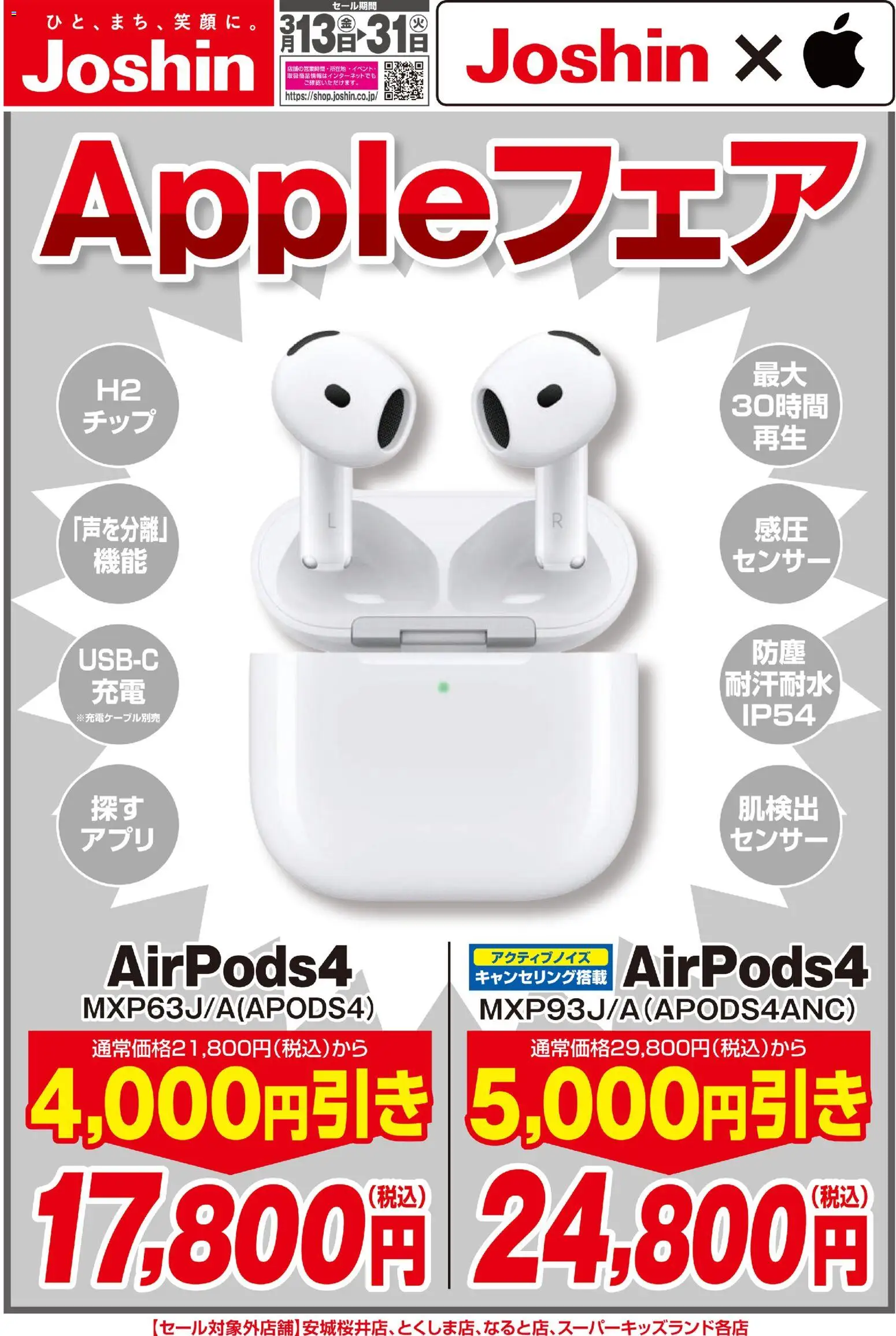 ジョーシンの2026/03/13から2026/03/31までのチラシはここジョーシン - Appleフェア！