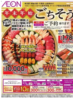 イオンの2025/10/01から2025/12/18までのチラシはここ年末年始 ごちそう
