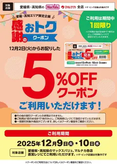 マックスバリュの2025/12/09から2025/12/10までのチラシはここ5％OFFクーポンご利用いただけます！