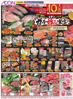 イオンの2026/01/23から2026/01/27までのチラシはここリーフレット 