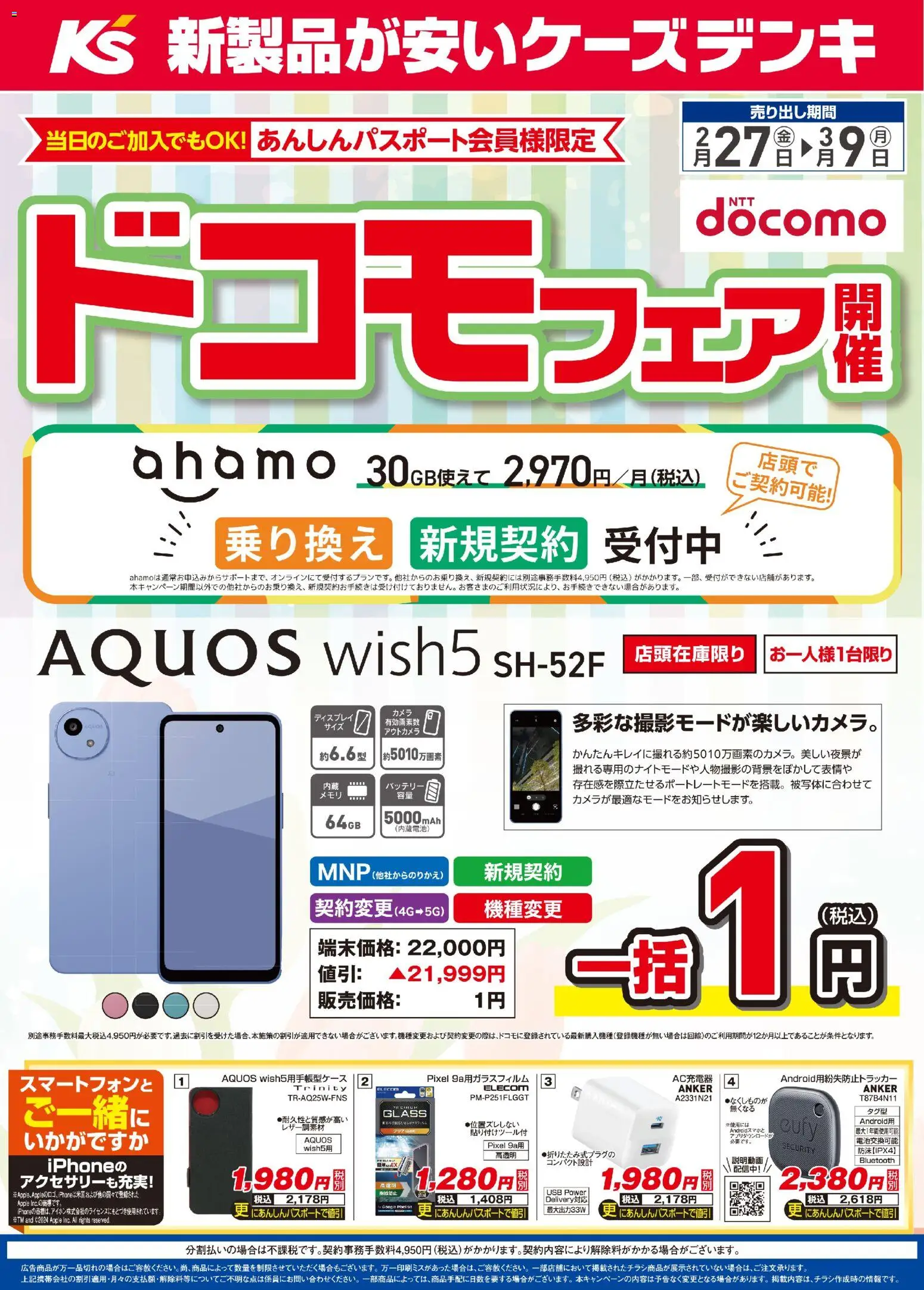 ケーズデンキの2026/02/27から2026/03/09までのチラシはここケーズデンキ - ドコモフェア開催 - バッテリー, USB