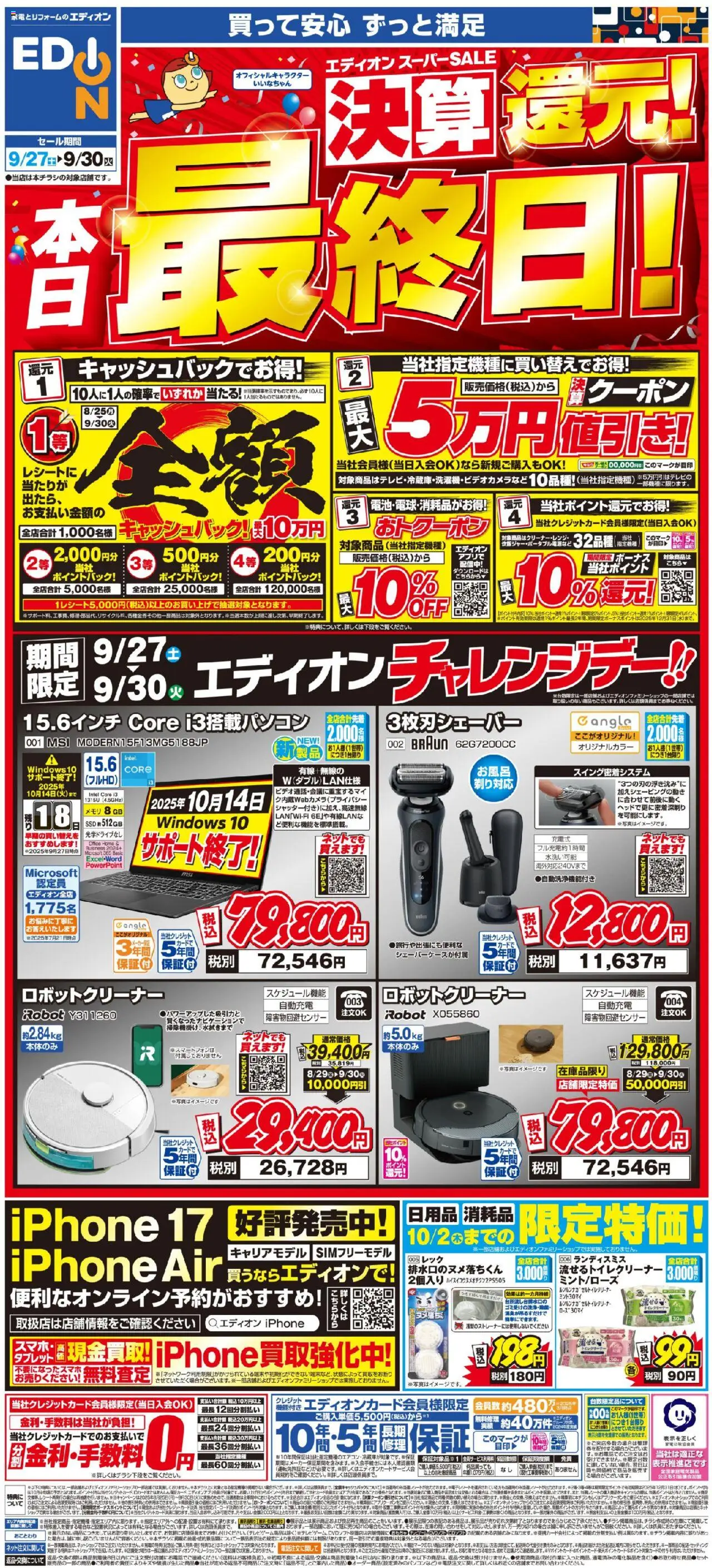 エディオンショッ本日最終日！スーパーSALE決算還元！プは 2025/09/27から有効 - ページ番号 1
