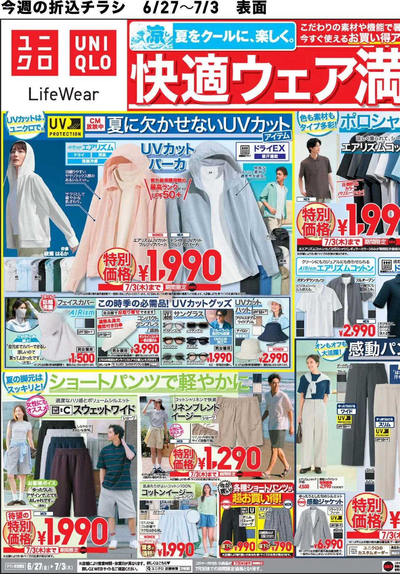 ユニクロショッチラシプは 2025/06/27から有効 - ページ番号 1 - ショーツ, ステテコ, ウェリントン