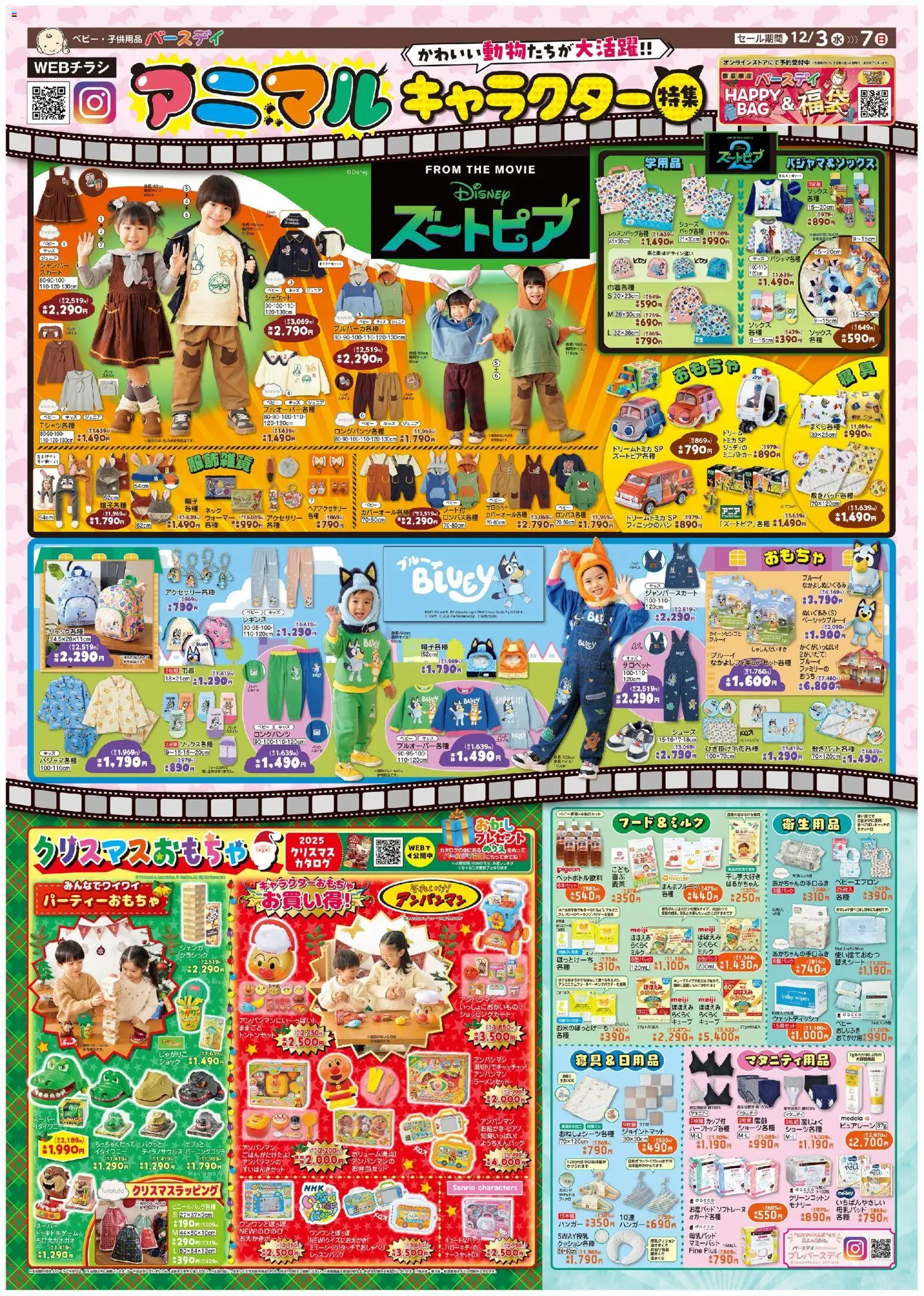 バースデイの2025/12/03から2025/12/07までのチラシはここアニマル キャラクター