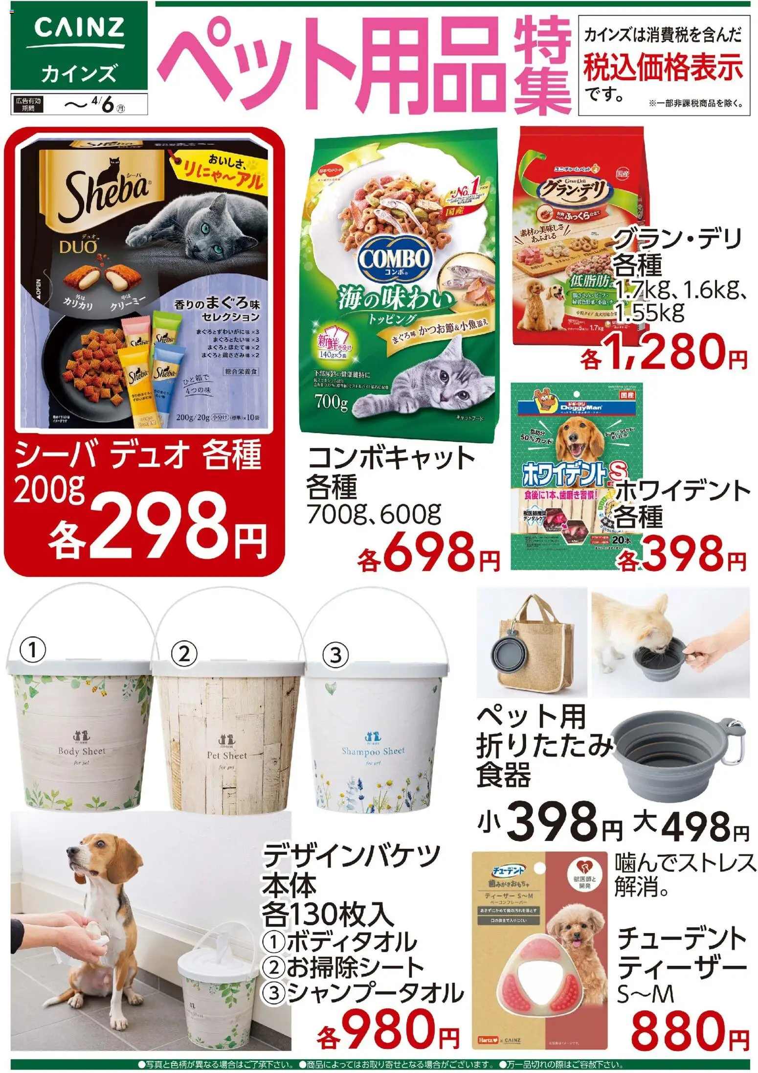 カインズ ホームの2026/03/25から2026/04/06までのチラシはここカインズ ホーム - ペット用品特集 - キャットフード