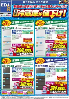 エディオンの2026/04/02から2026/05/06までのチラシはここエディオン - 三菱冷蔵庫が値下げ