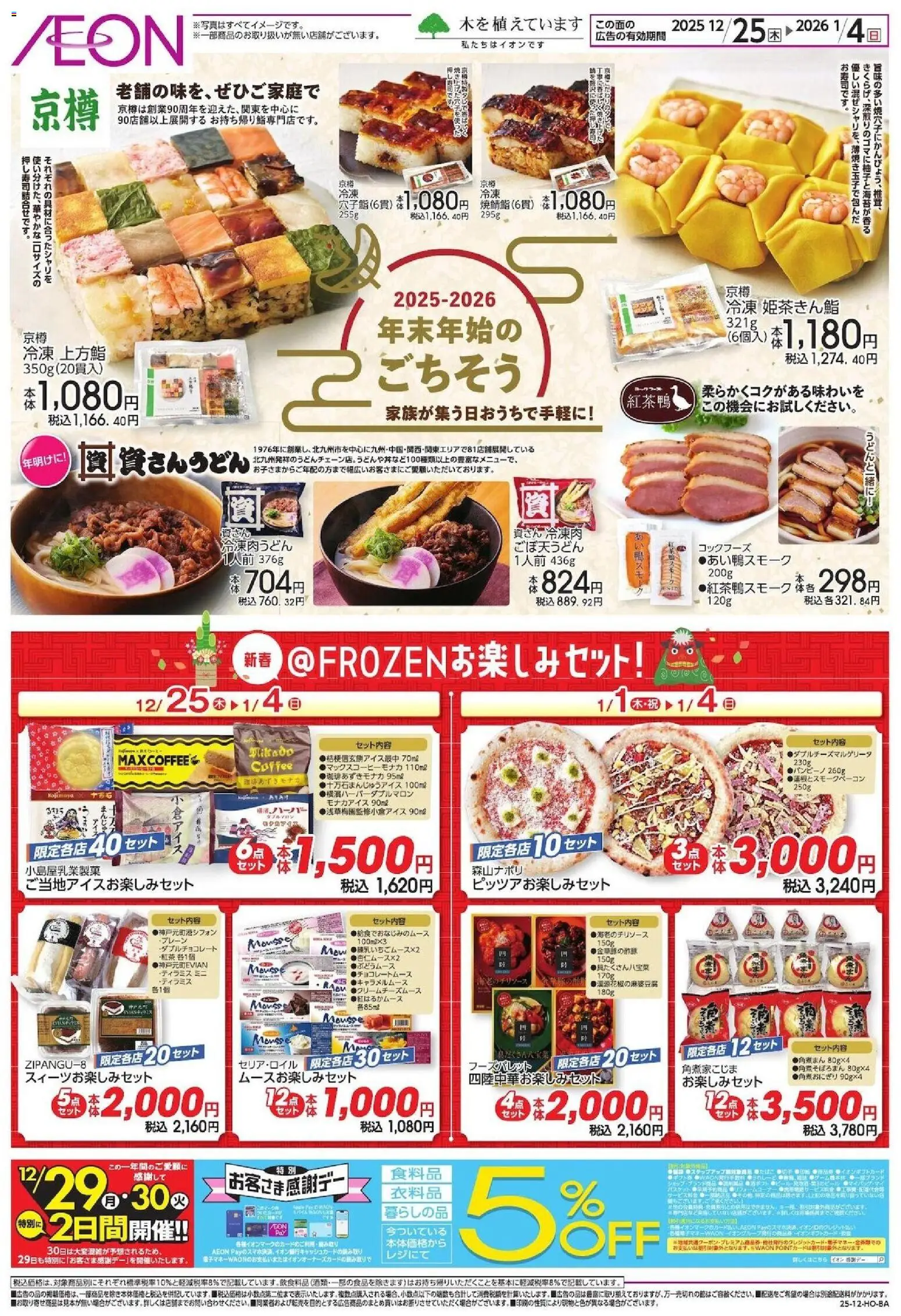 イオンの2025/12/25から2026/01/04までのチラシはここ年末年始のごちそう