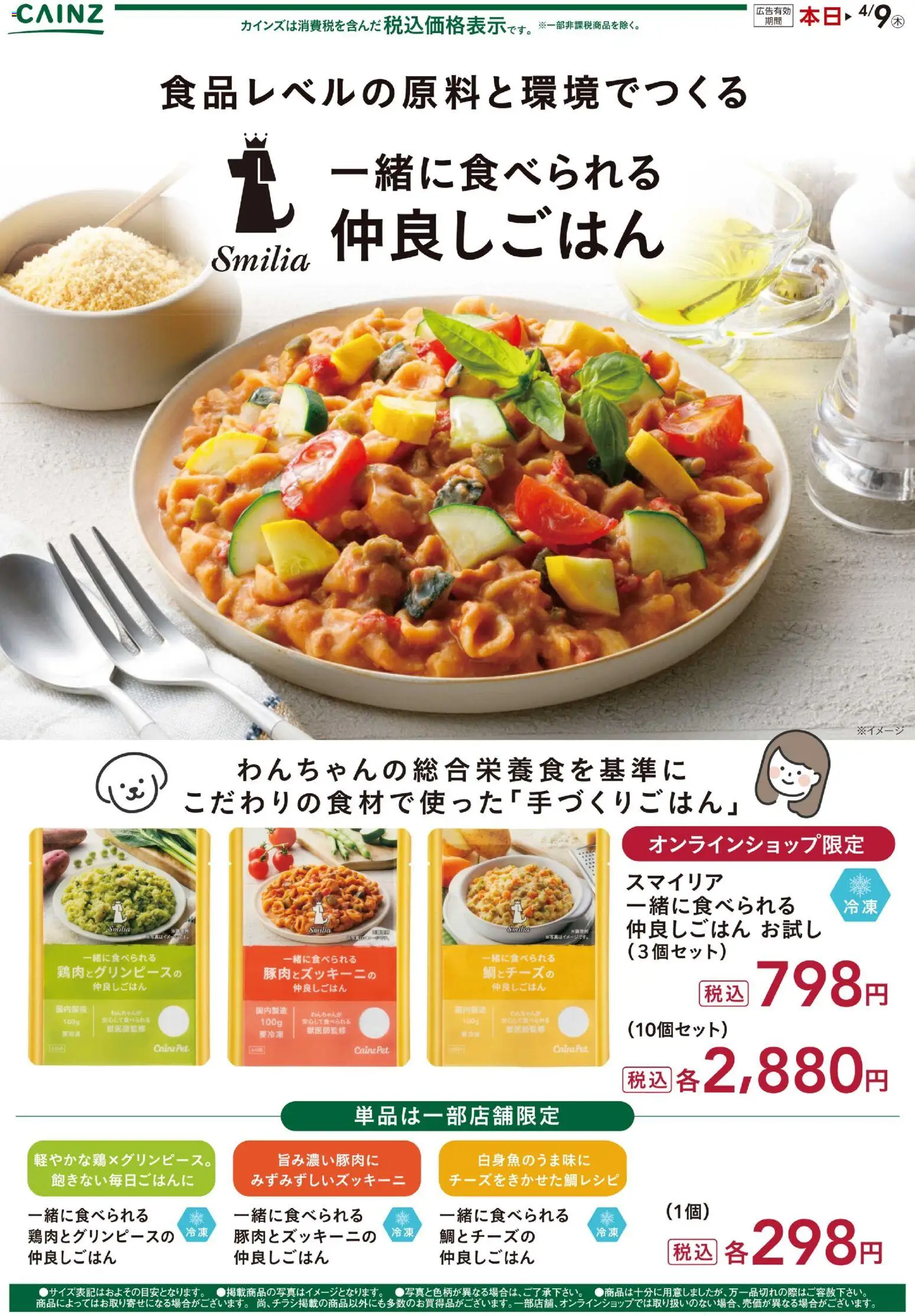 カインズ ホームの2026/02/09から2026/04/09までのチラシはここ仲良しごはん 