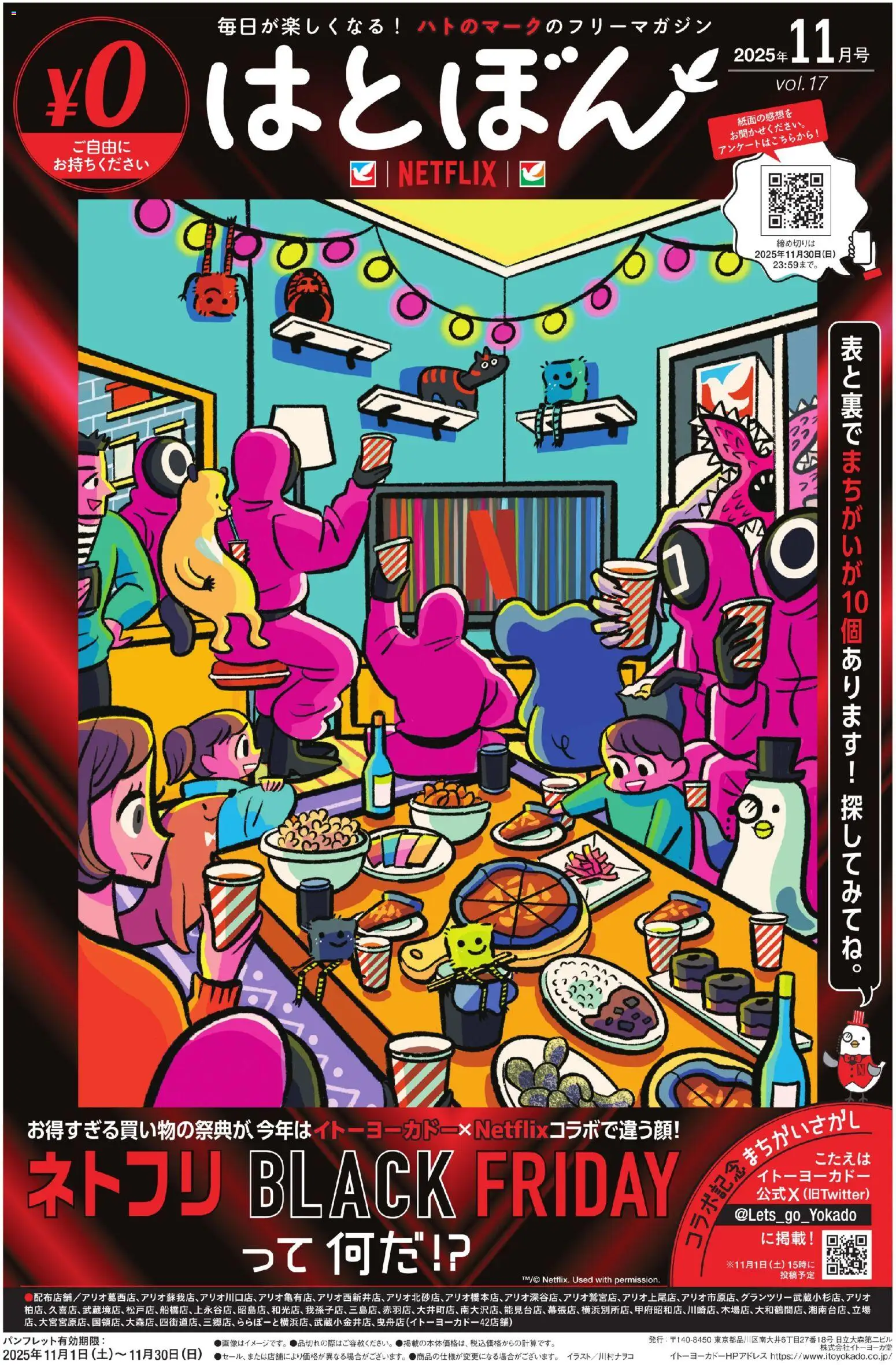 イトーヨーカドーの2025/11/01から2025/11/30までのチラシはここBlack Friday