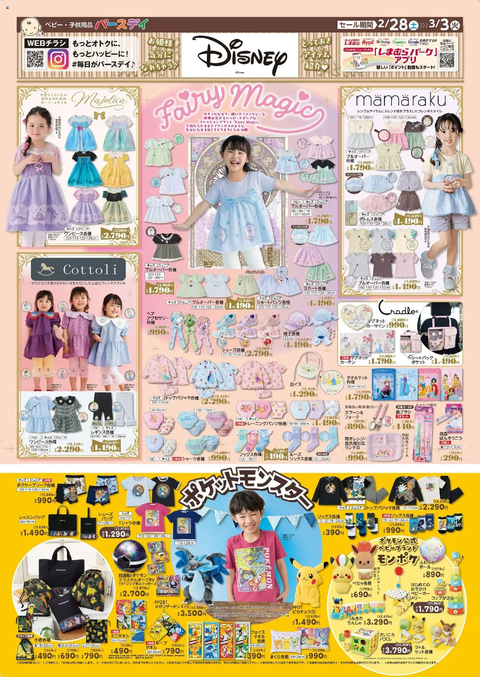 バースデイの2026/02/28から2026/03/03までのチラシはここバースデイ - Fairy Magic