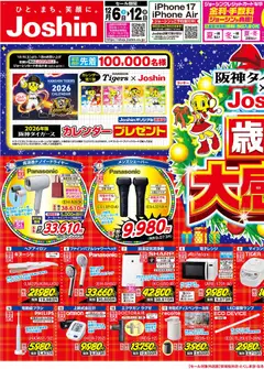 ジョーシンの2025/12/06から2025/12/12までのチラシはここチラシ