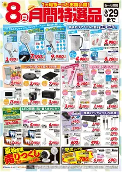 ヤマダ 電機の2025/08/15から2025/08/29までのチラシはここ【8月】月間特選品