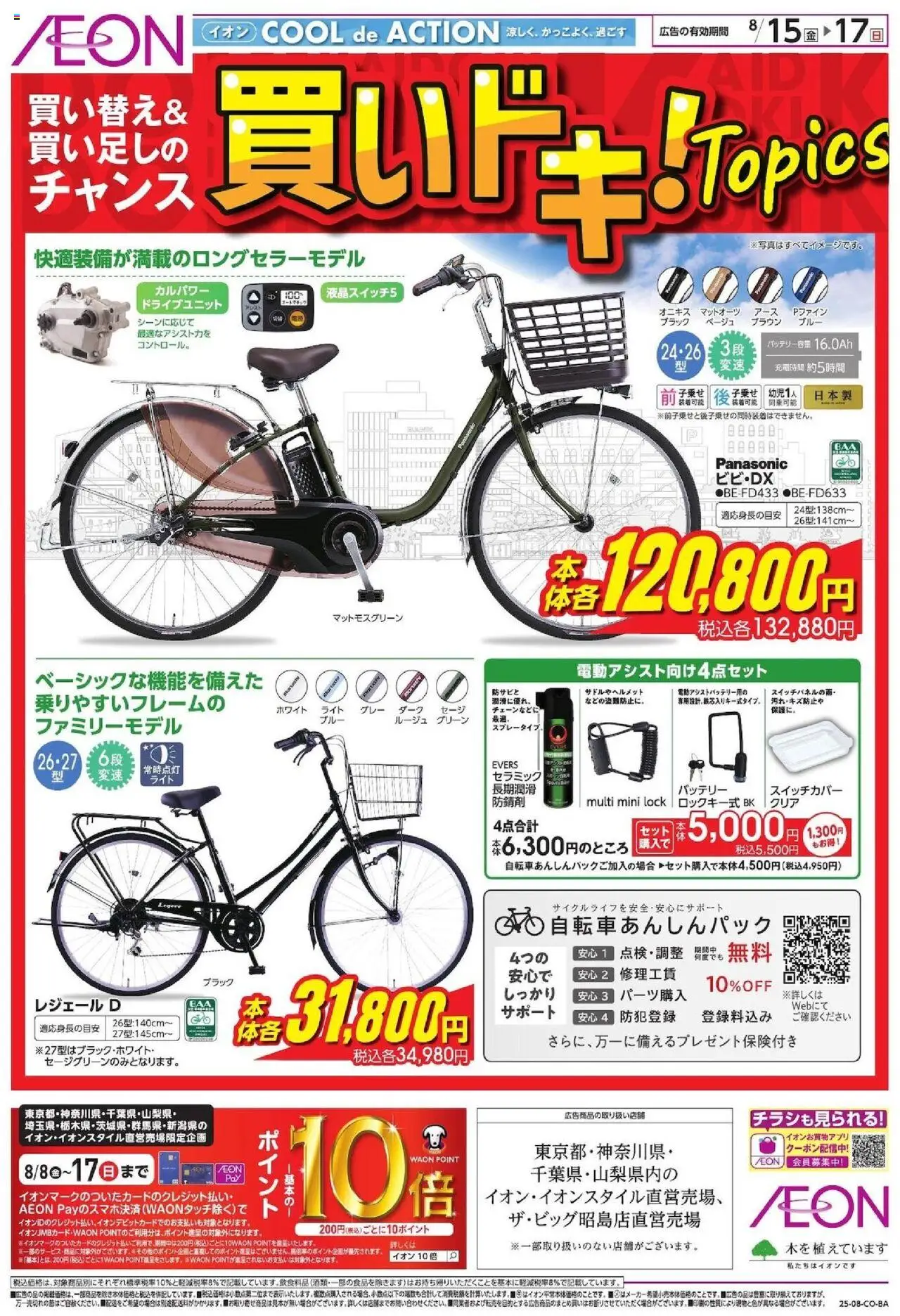 イオンショッ買いドキ! Topicsプは 2025/08/15から有効 - ページ番号 1