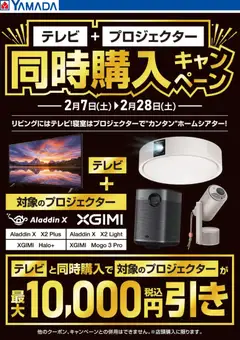 ヤマダ 電機の2026/02/07から2026/02/28までのチラシはここテレビ+プロジェクター同時購入キャンペーン