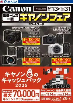 ヤマダ 電機の2025/12/13から2025/12/31までのチラシはここミラーレス一眼 キヤノンフェア