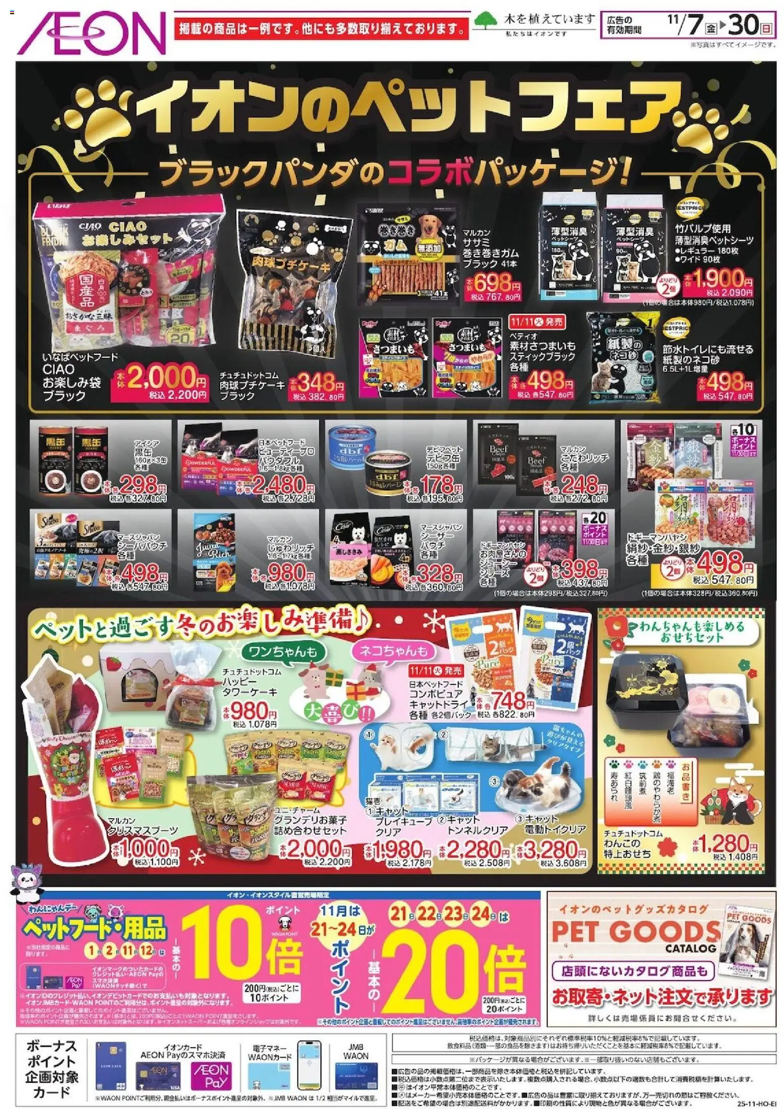イオンの2025/11/07から2025/11/30までのチラシはここエイオンのペットフェア