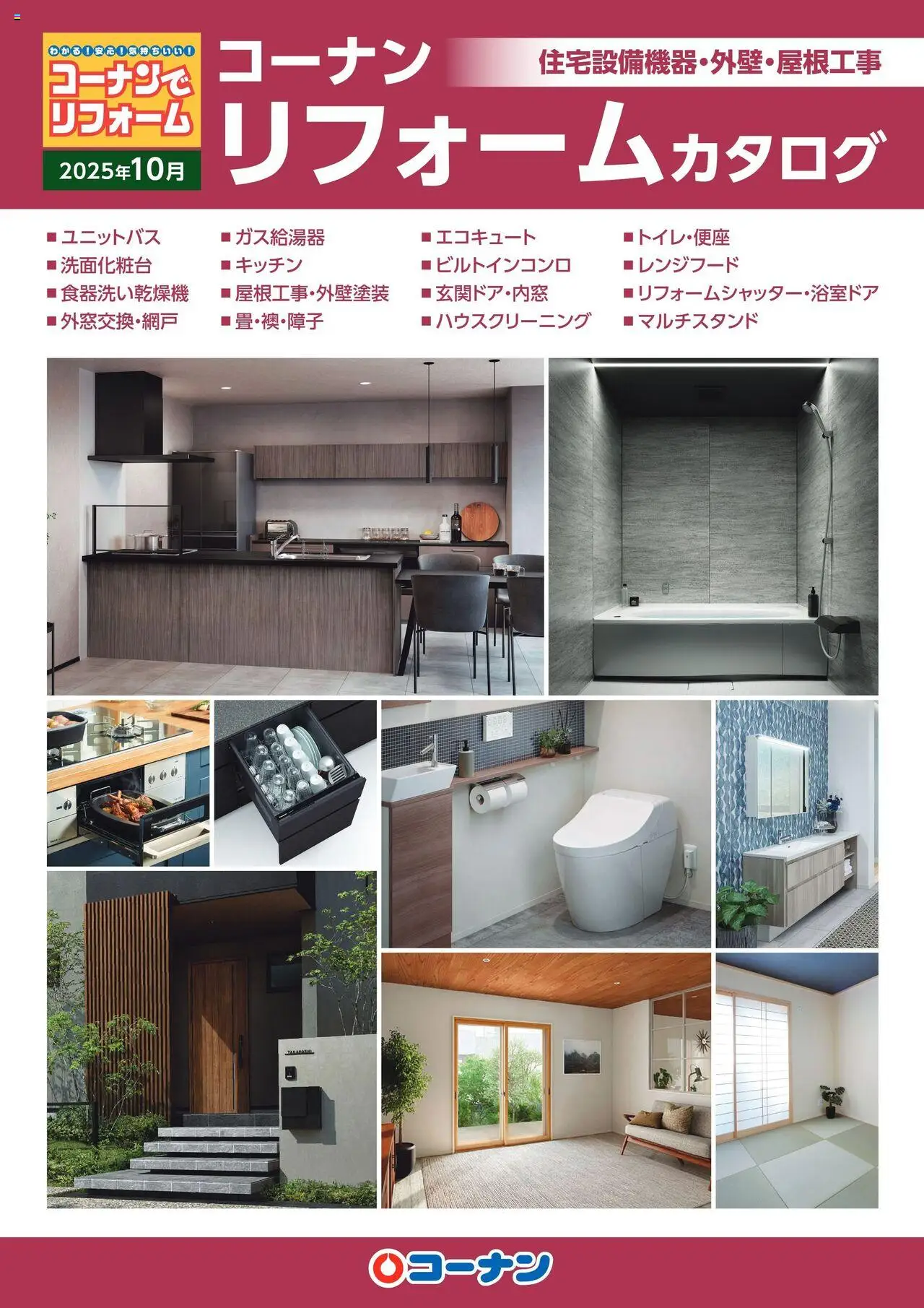 コーナンショッ住宅設備機器・外壁・屋根工事カタログプは 2025/10/01から有効 - ページ番号 1