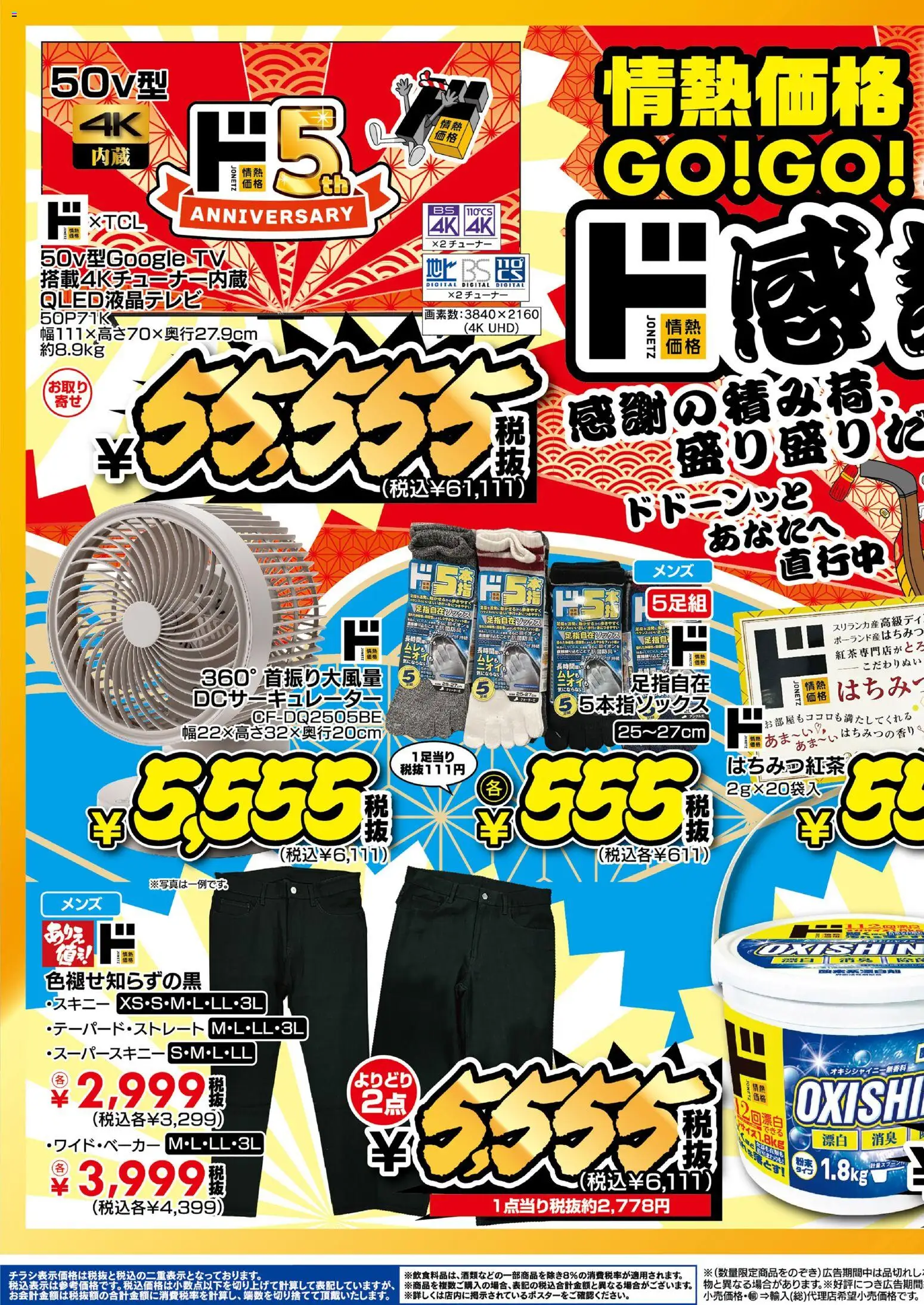 ドンキホーテの2026/02/28から2026/03/31までのチラシはここドンキホーテ - 情熱価格GO！GO！リニューアル5周年 