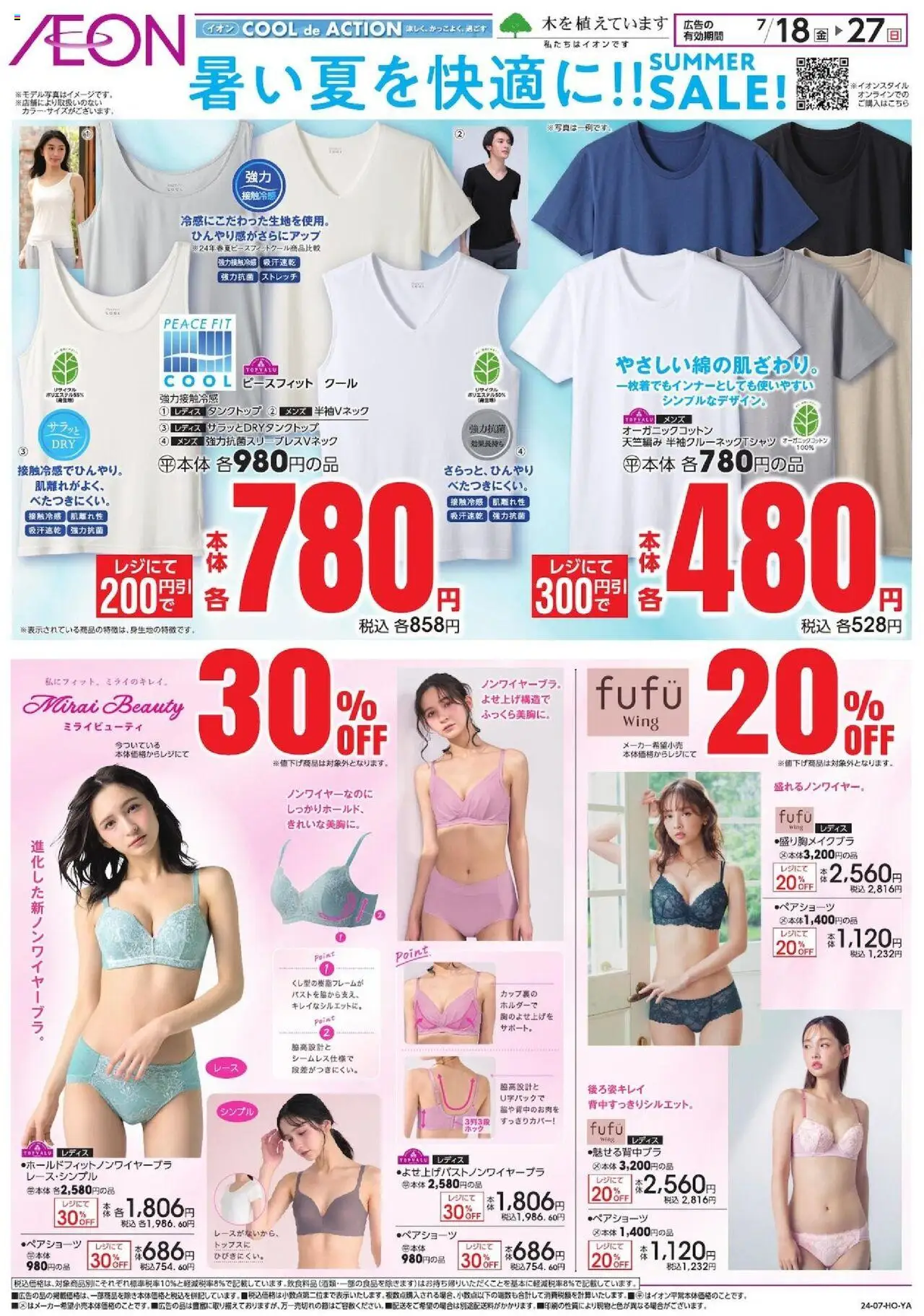 イオンショッ暑い夏を快適に!!プは 2025/07/18から有効 - ページ番号 1