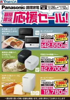 ヤマダ 電機の2025/12/26から2026/01/12までのチラシはここPanasonic 調理家電 期間限定応援セール!