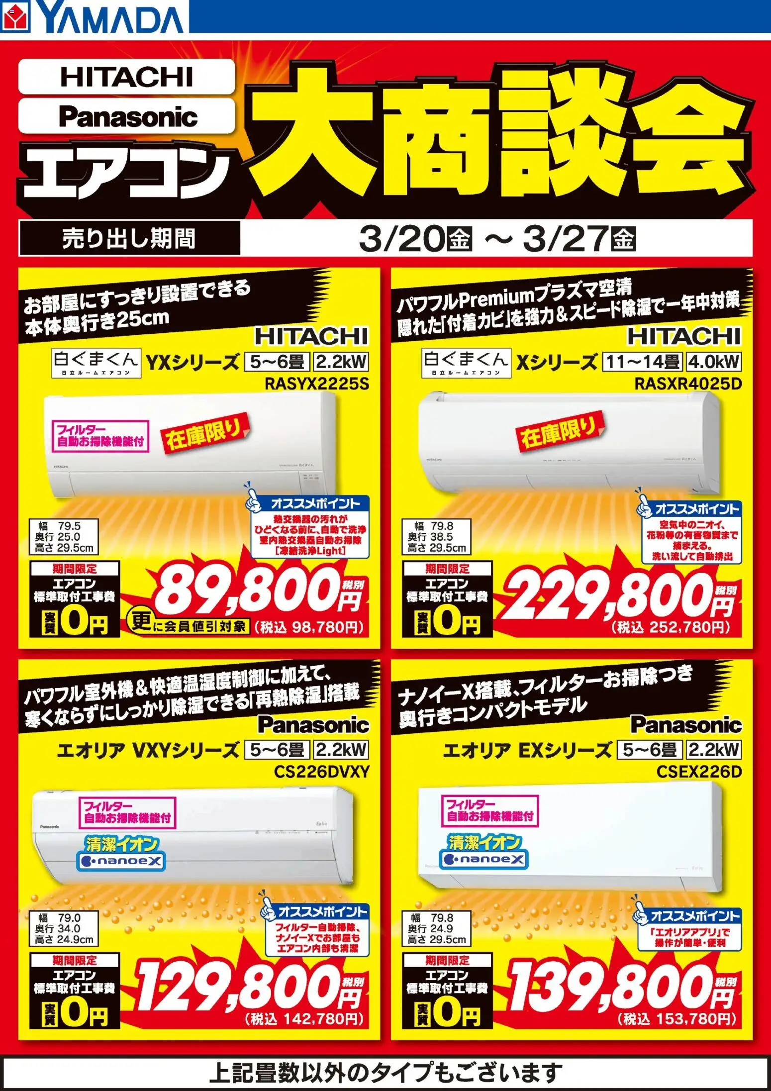 ヤマダ 電機の2026/03/20から2026/03/27までのチラシはここヤマダ 電機 - 日立・パナソニック エアコン大商談会 - エアコン