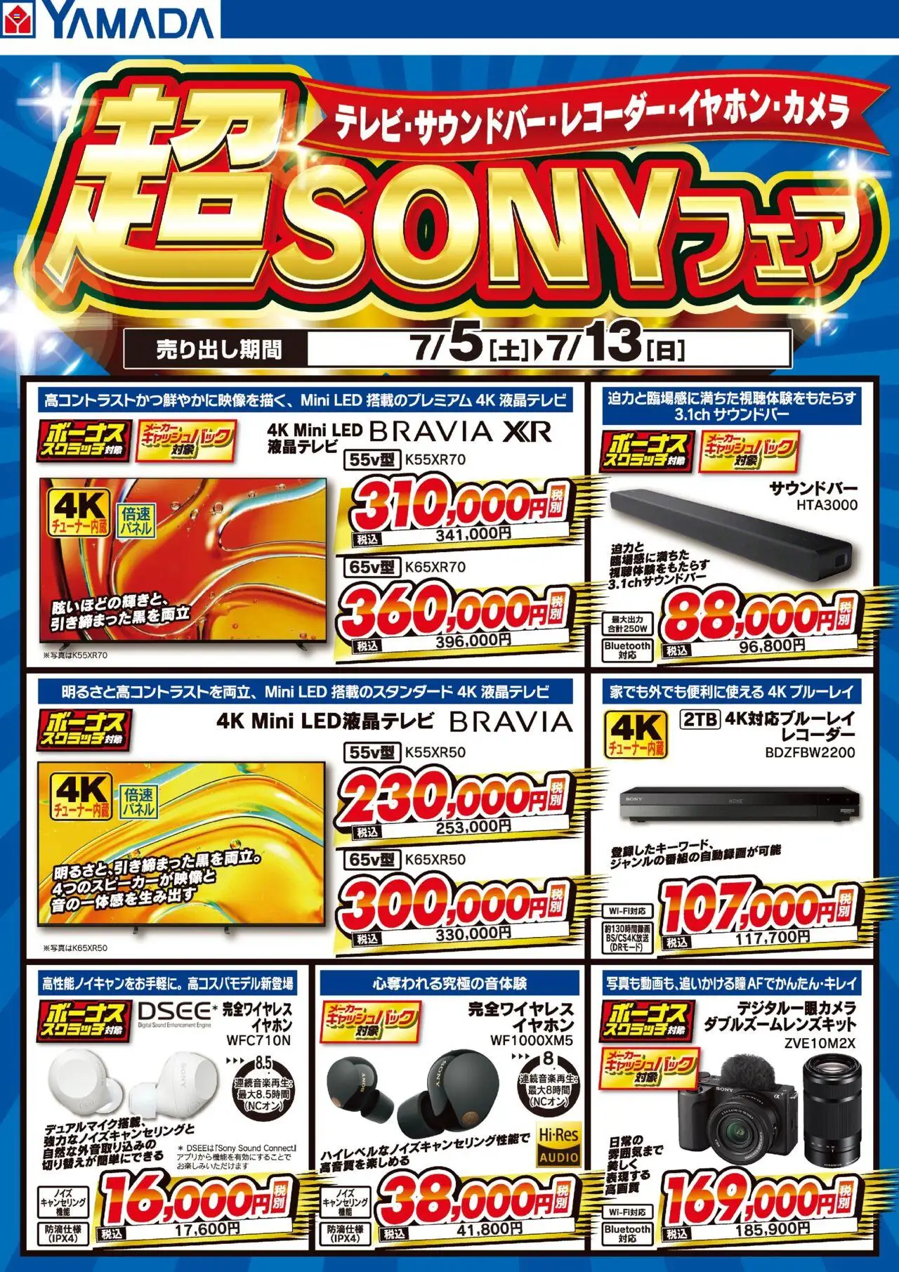 ヤマダ 電機ショッ超SONYフェアプは 2025/07/05から有効 - ページ番号 1