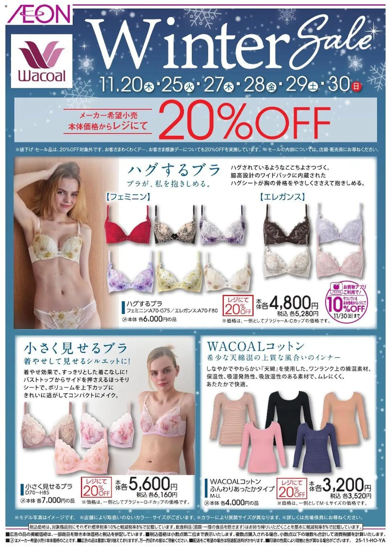 イオンの2025/11/20から2025/11/30までのチラシはここワコール ウインターセール