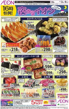 イオンの2025/12/03から2025/12/09までのチラシはここチラシ