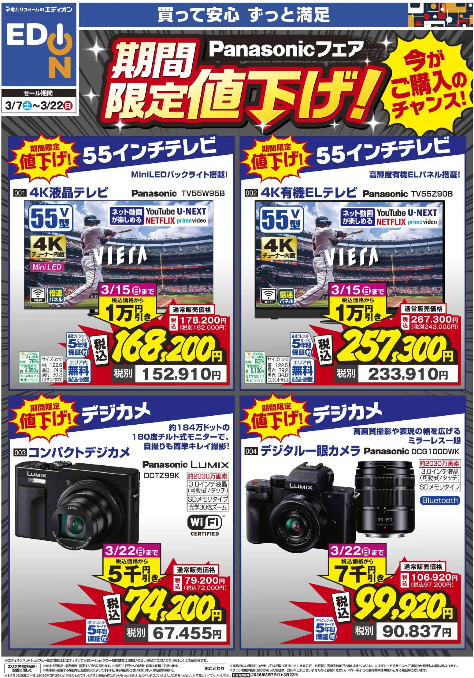 100満ボルトの2026/03/07から2026/03/22までのチラシはここ100満ボルト - Panasonicフェア期間限定値下げ！