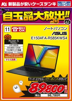 ケーズデンキの2025/10/25から2025/10/31までのチラシはここ目玉品大放出！！