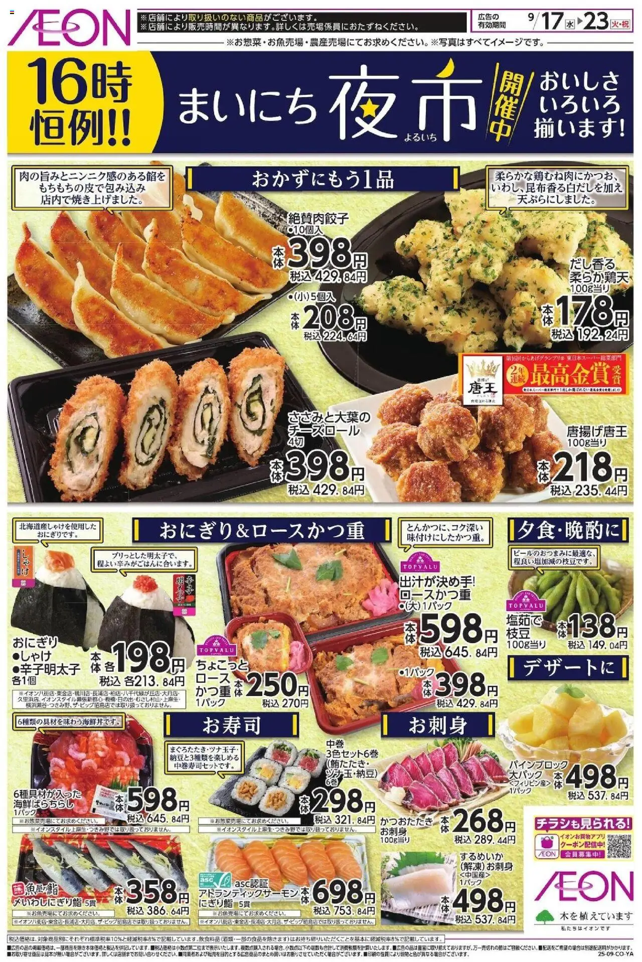イオンショッまいにち夜市プは 2025/09/17から有効 - ページ番号 1