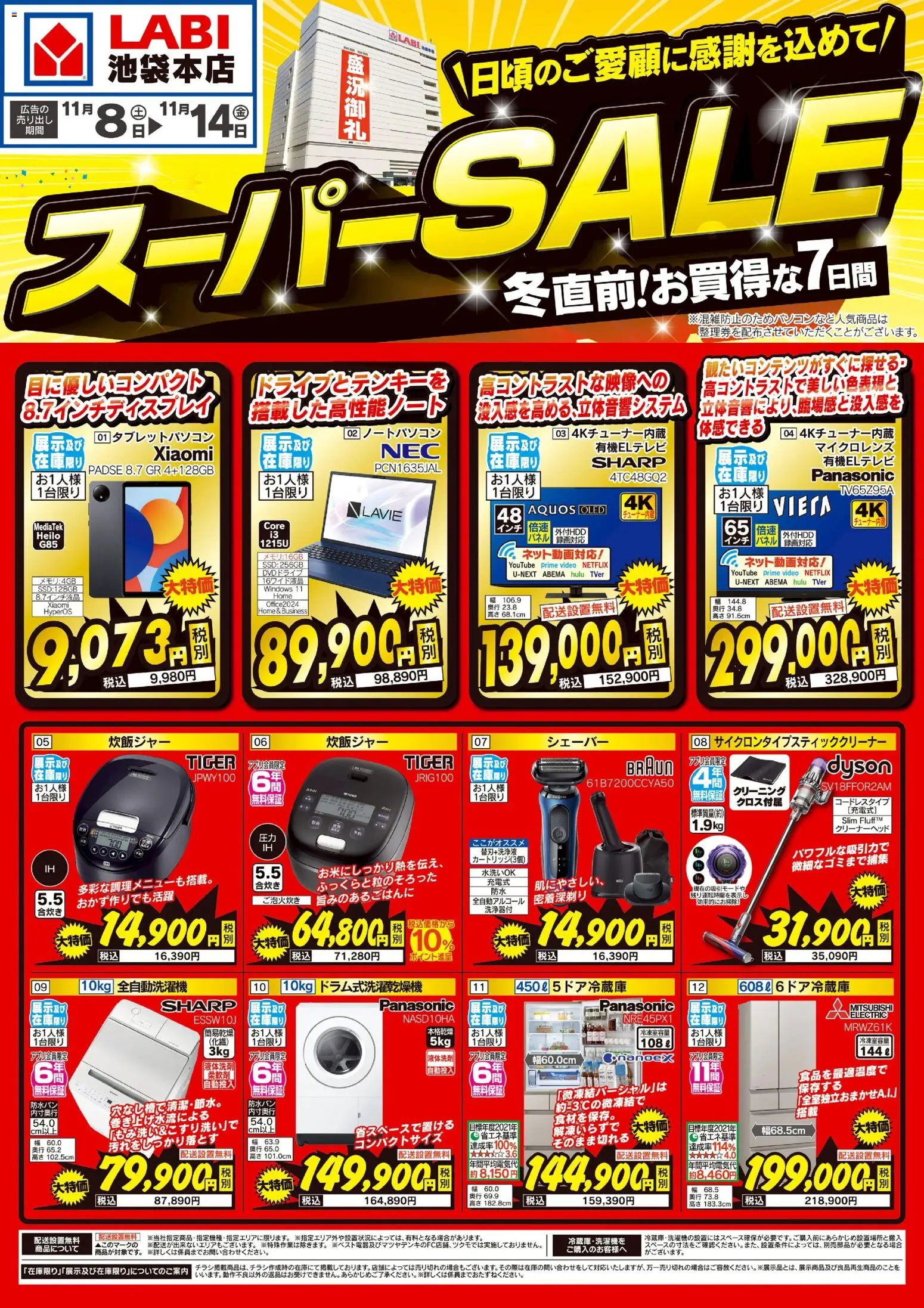 ヤマダ 電機の2025/11/08から2025/11/14までのチラシはここスーパーSALE 冬直前!お得な7日間