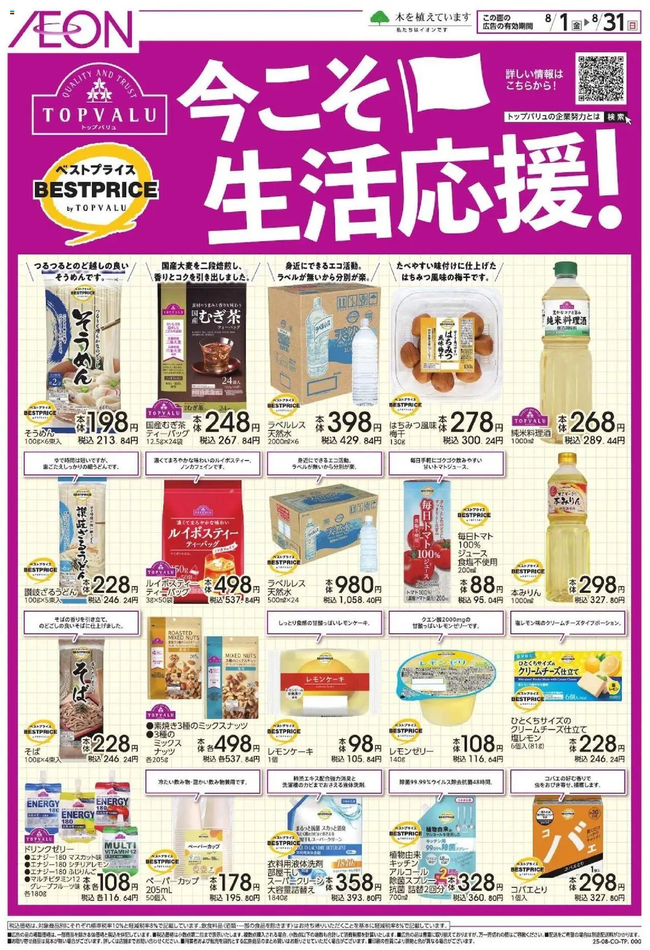イオンショッ今こそ生活応援!プは 2025/08/01から有効 - ページ番号 1