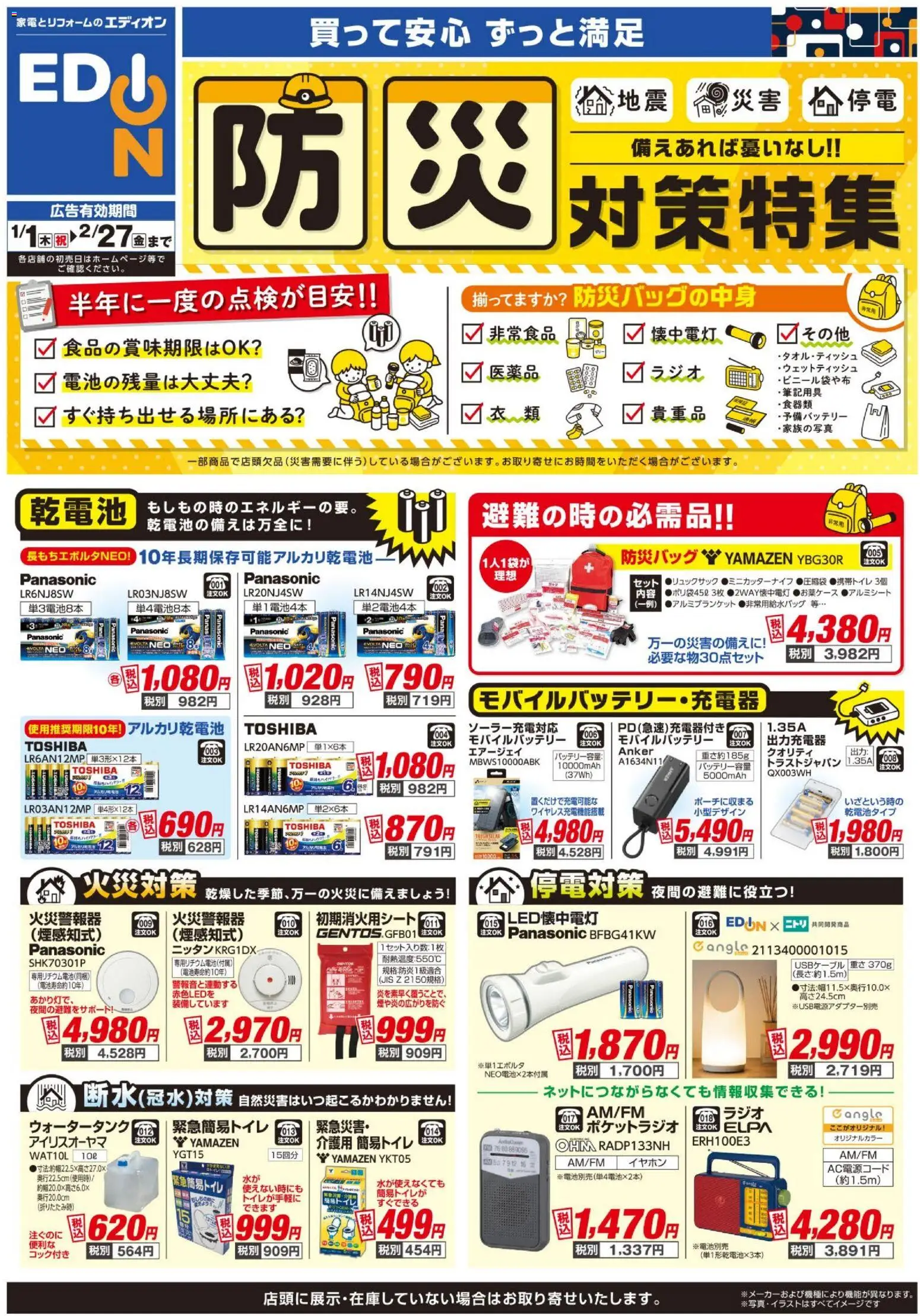 100満ボルトの2026/01/01から2026/02/27までのチラシはここ防災対策