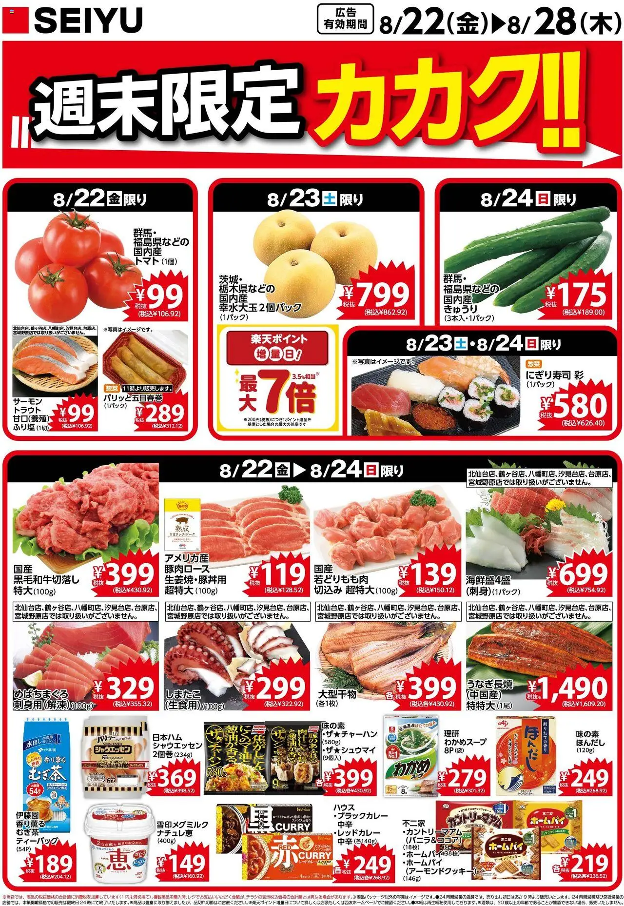 西友ショッチラシプは 2025/08/22から有効 - ページ番号 1