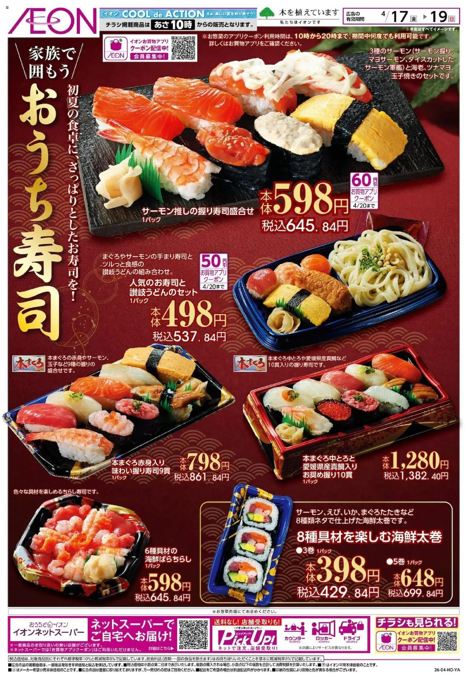 イオンの2026/04/17から2026/04/19までのチラシはここイオン - おうち寿司