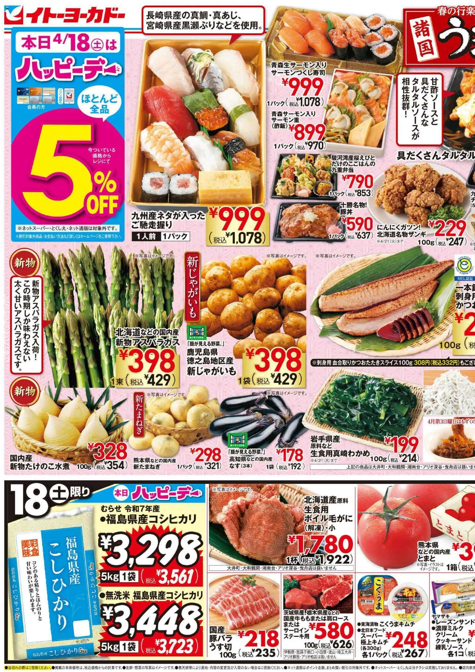イトーヨーカドーの2026/04/18から2026/04/19までのチラシはここイトーヨーカドー - 諸国うまいもの市
