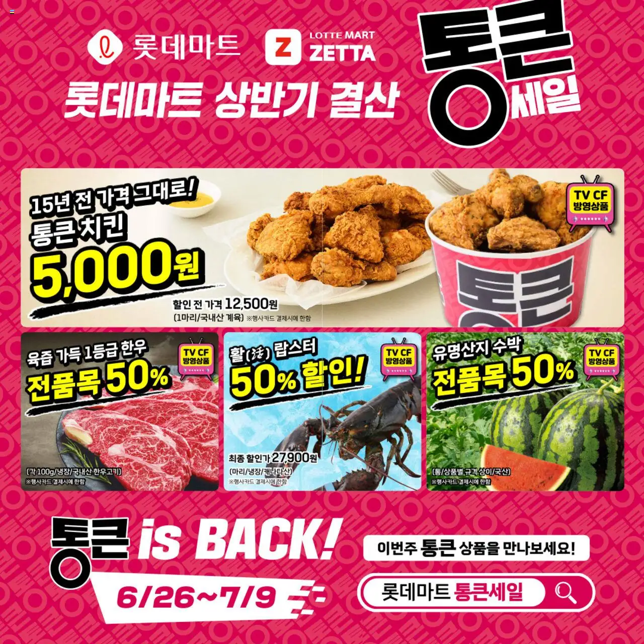 롯데마트 플레이어 (2025/06/26) - 새로운 제안 2025/06/26부터 유효 - 페이지 번호 1