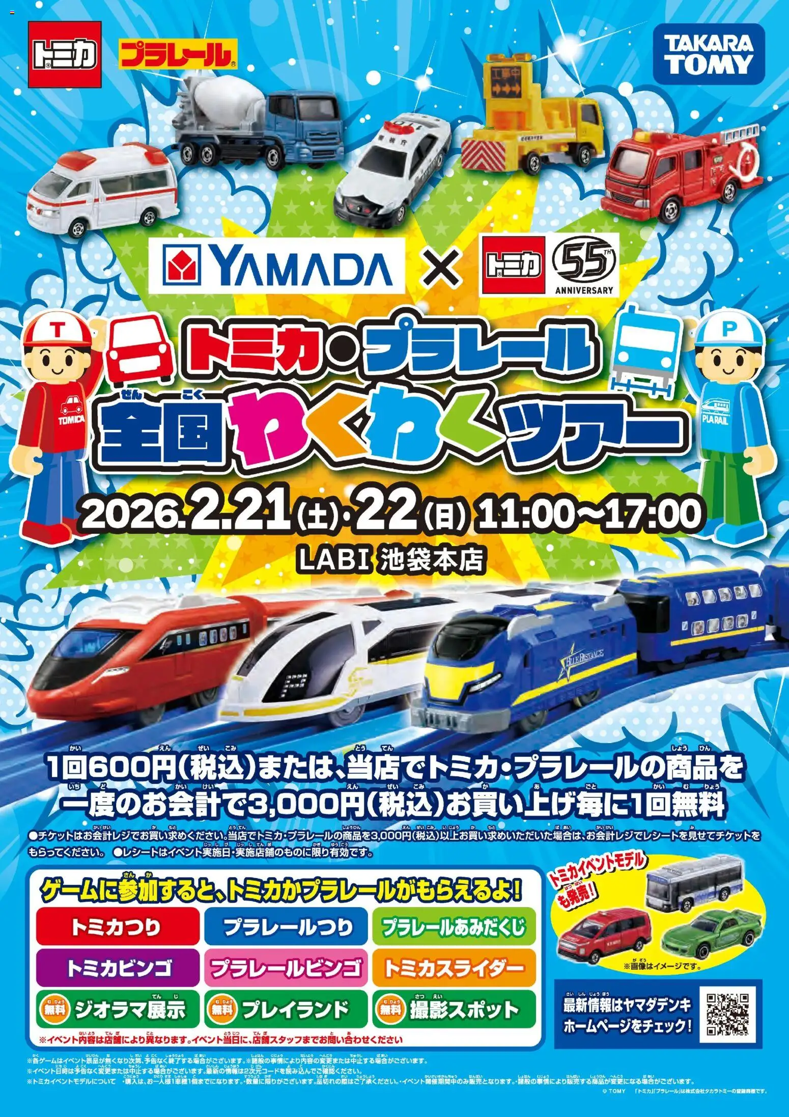 ヤマダ 電機の2026/02/21から2026/02/22までのチラシはここトミカ・プラレール 全国わくわくツアー