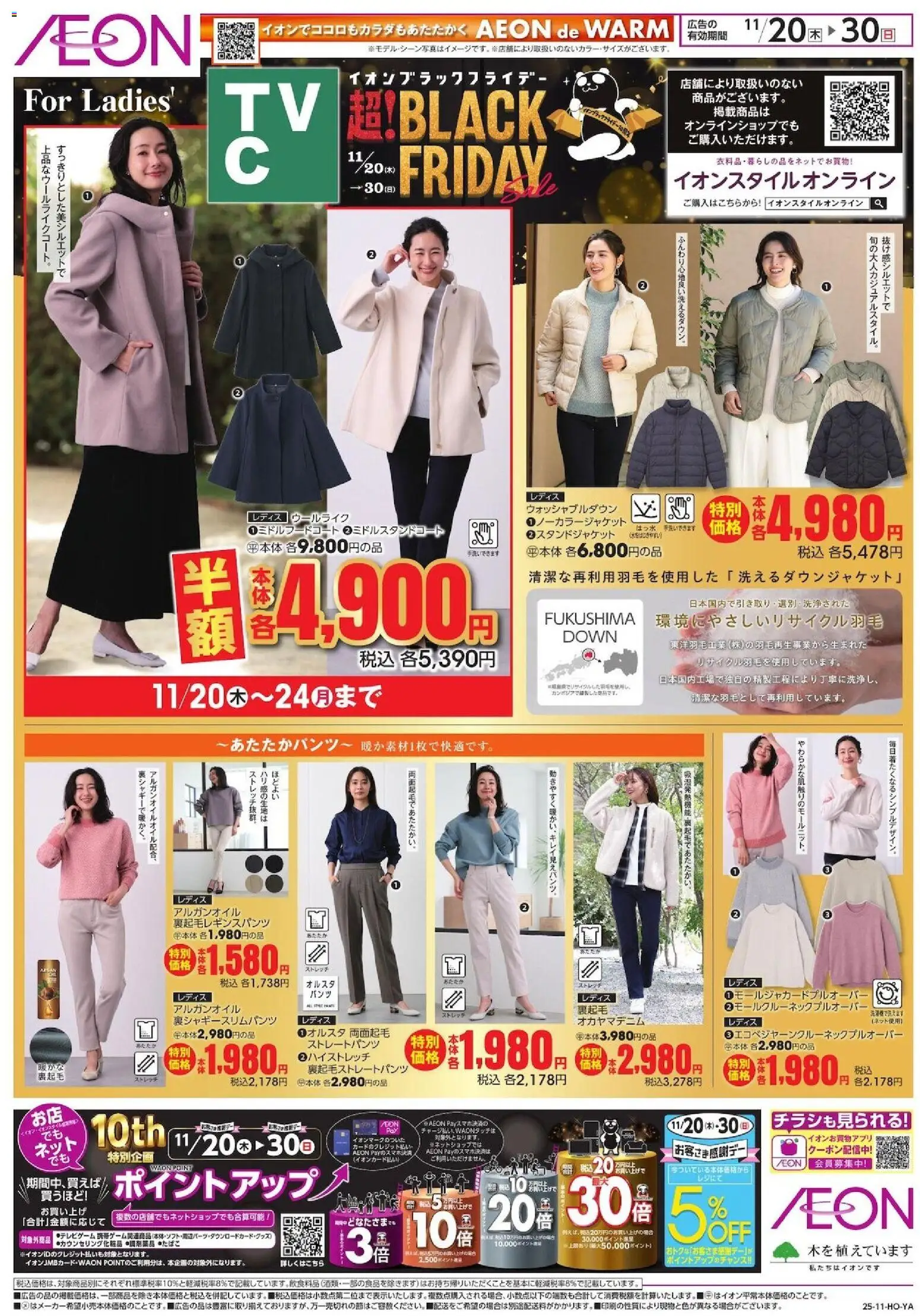 イオンの2025/11/20から2025/11/30までのチラシはここBlack Friday
