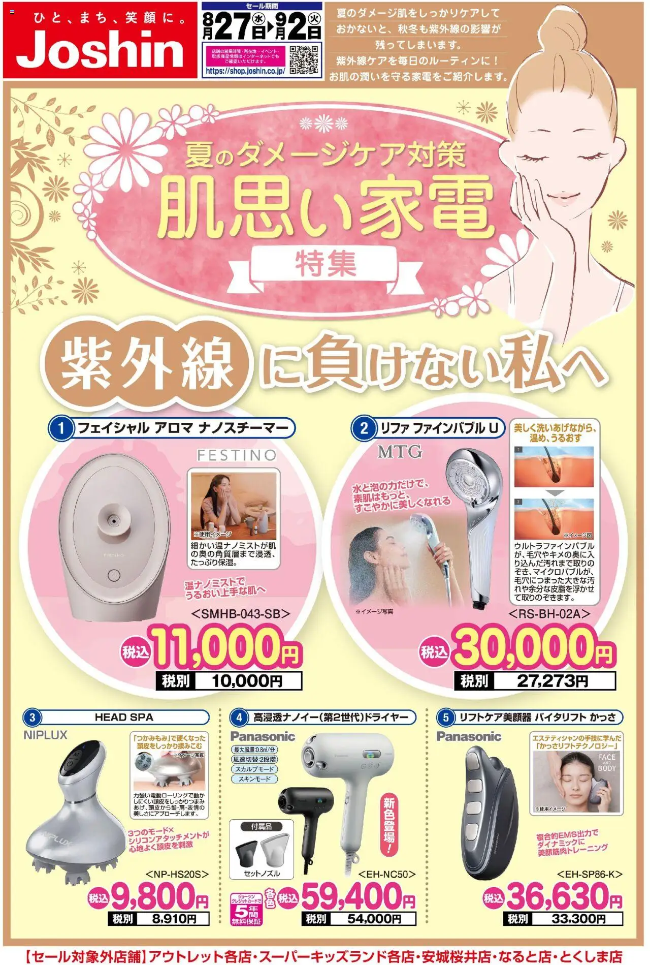 ジョーシンショッ夏のダメージケア対策！肌思い家電特集！！プは 2025/08/27から有効 - ページ番号 1